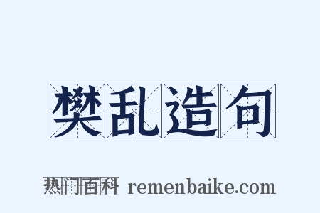 樊乱造句是什么意思的图片